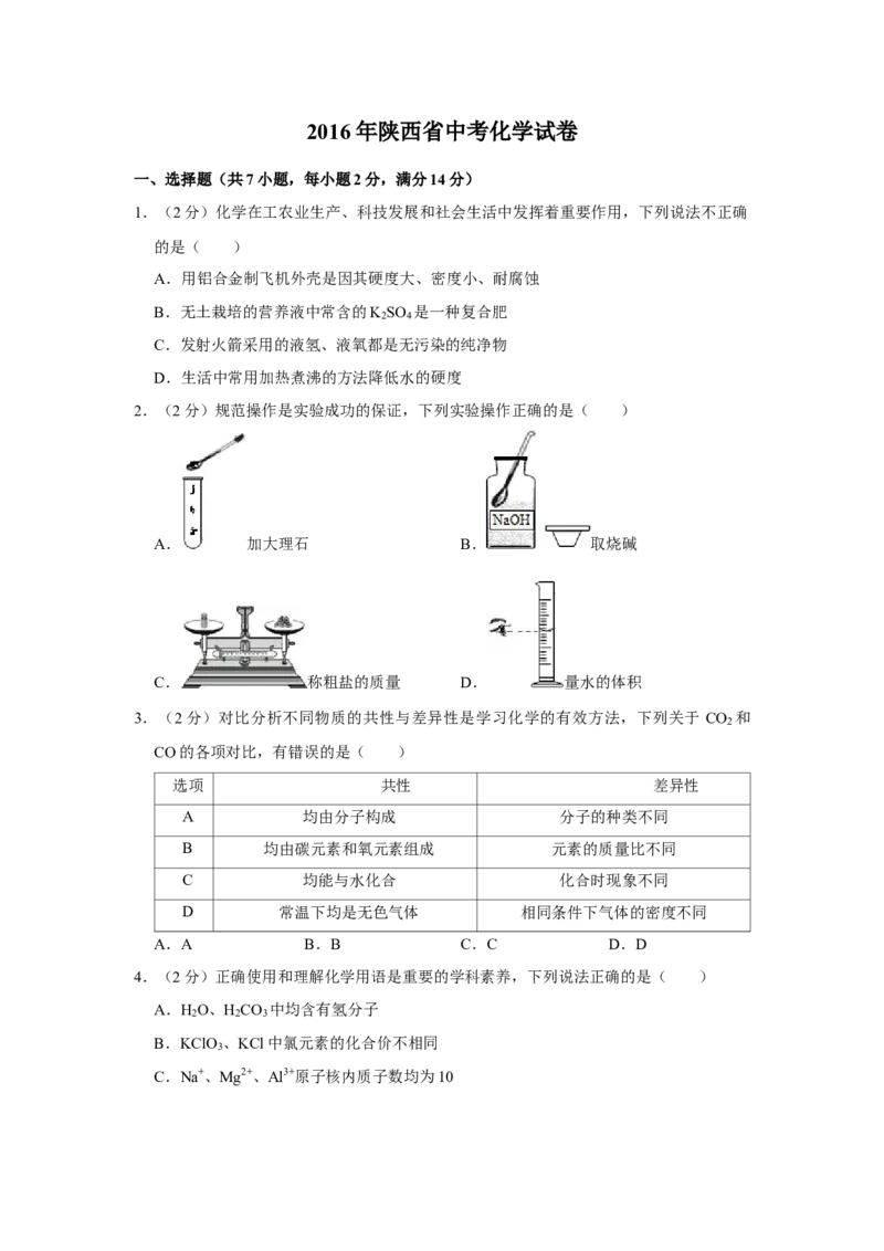 2016年陕西省中考化学真题（空白卷）_陕西_5.陕西中考化学（2008-2025）