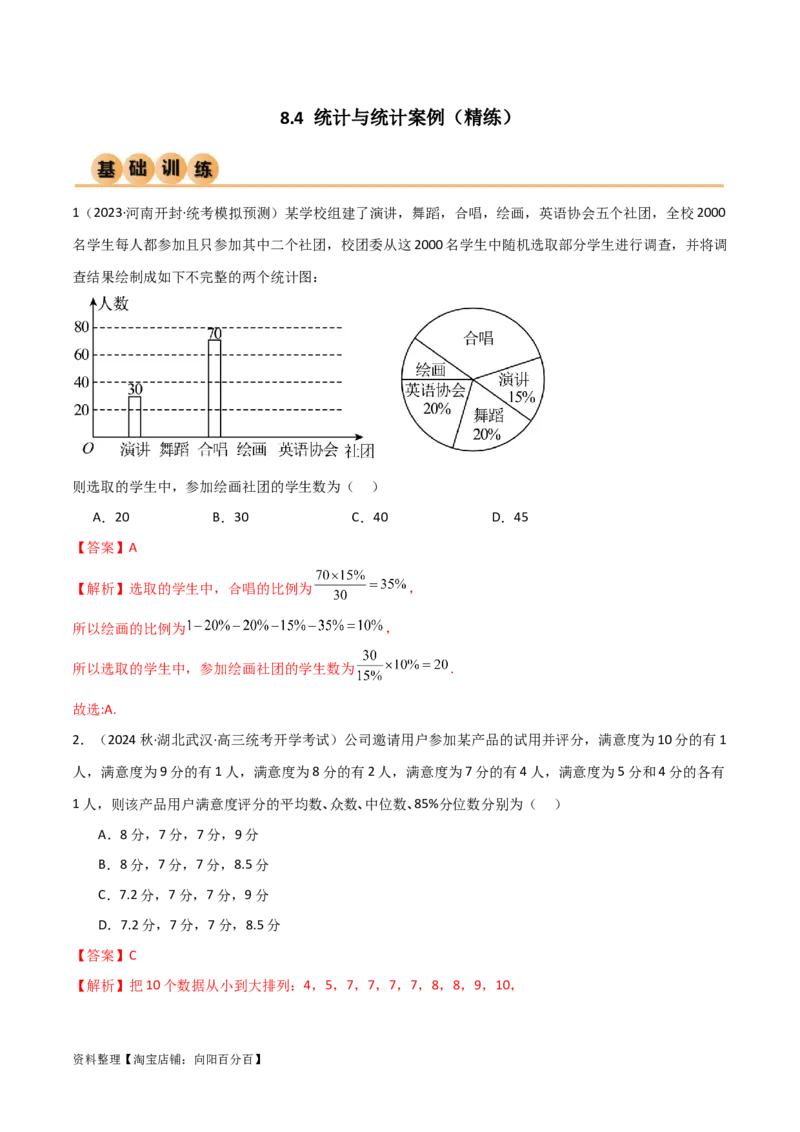 8.4统计案例（精练）（教师版）_02高考数学_新高考复习资料_2024年新高考资料_一轮复习资料_完2024年高考数学一轮复习一隅三反系列（新高考）