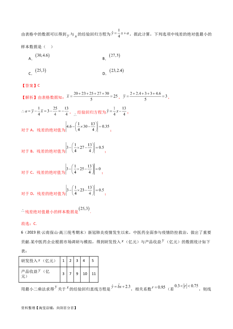8.4统计案例（精练）（教师版）_02高考数学_新高考复习资料_2024年新高考资料_一轮复习资料_完2024年高考数学一轮复习一隅三反系列（新高考）
