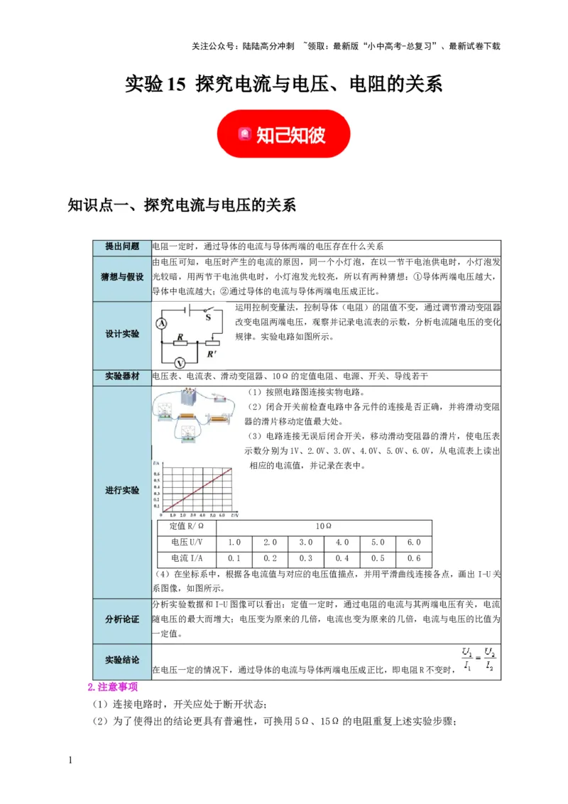 实验15探究电流与电压、电阻的关系（解析版）_02中考总复习（2026版更新中）_04-物理-中考总复习_2024年中考复习资料_二轮复习_（讲义+练习）2024年中考物理二轮题型专项复习