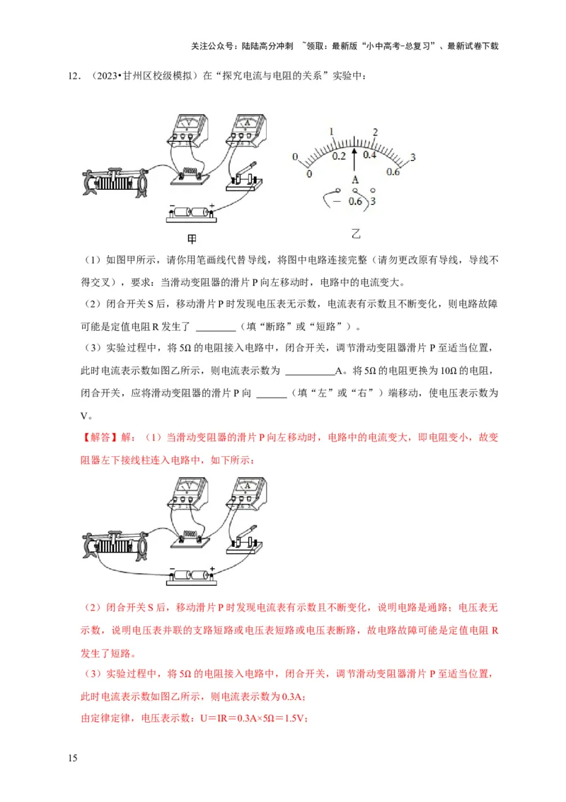 实验15探究电流与电压、电阻的关系（解析版）_02中考总复习（2026版更新中）_04-物理-中考总复习_2024年中考复习资料_二轮复习_（讲义+练习）2024年中考物理二轮题型专项复习