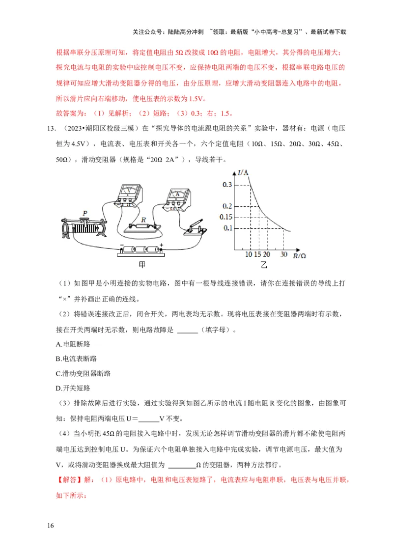 实验15探究电流与电压、电阻的关系（解析版）_02中考总复习（2026版更新中）_04-物理-中考总复习_2024年中考复习资料_二轮复习_（讲义+练习）2024年中考物理二轮题型专项复习