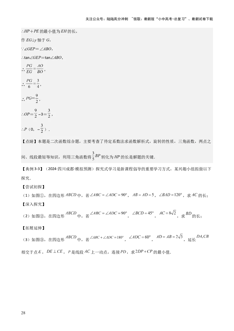 难点17几何综合模型（5大热考模型）解析版_02中考总复习（2026版更新中）_02-数学-中考总复习_2025中考复习资料_2025年中考数学一轮知识梳理_难点17几何综合模型（5大热考模型）