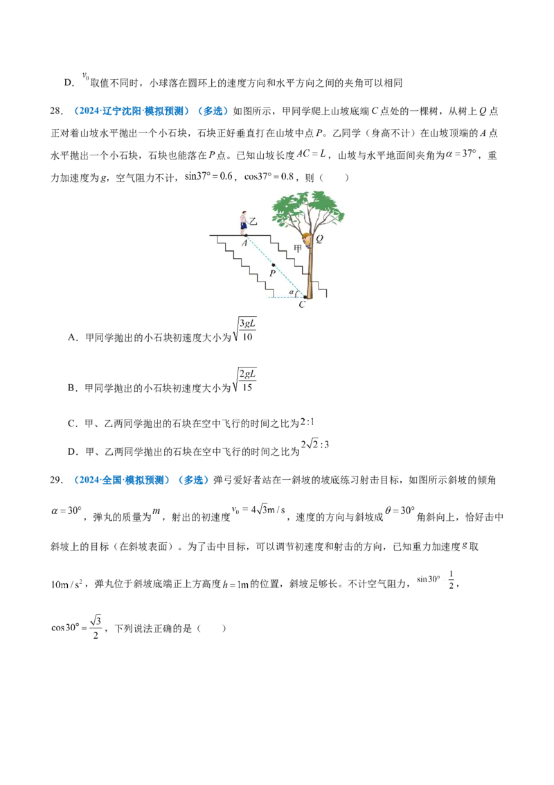 专题03力与曲线运动（练习）（原卷版）_03高考英语_2025年新高考资料_二轮复习_01高考语文等多个文件_上好课2025年高考物理二轮复习讲练测（新高考通用）