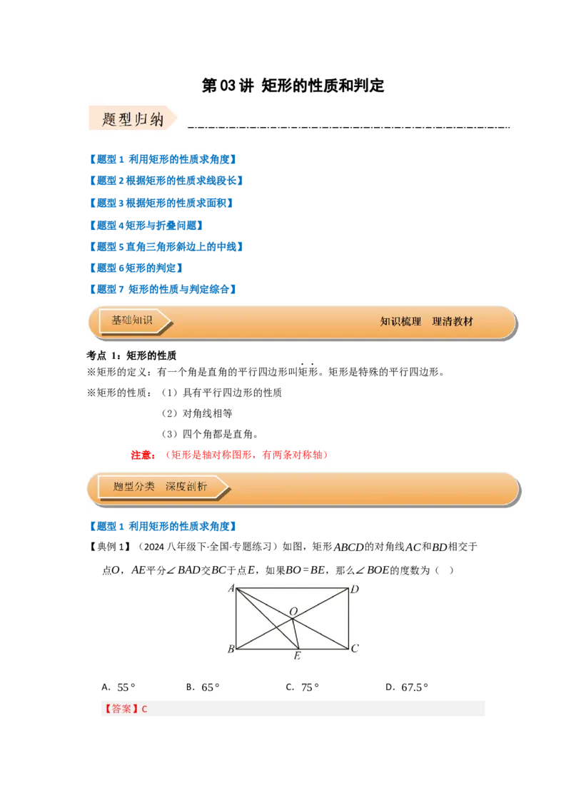 第03讲矩形的性质和判定（知识解读+达标检测）（教师版）_初中数学_八年级数学下册（人教版）_知识解读与题型专练-V14_2025版