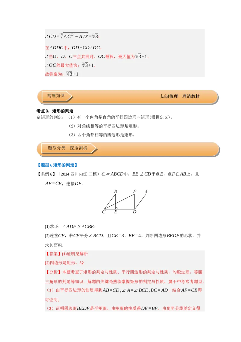 第03讲矩形的性质和判定（知识解读+达标检测）（教师版）_初中数学_八年级数学下册（人教版）_知识解读与题型专练-V14_2025版