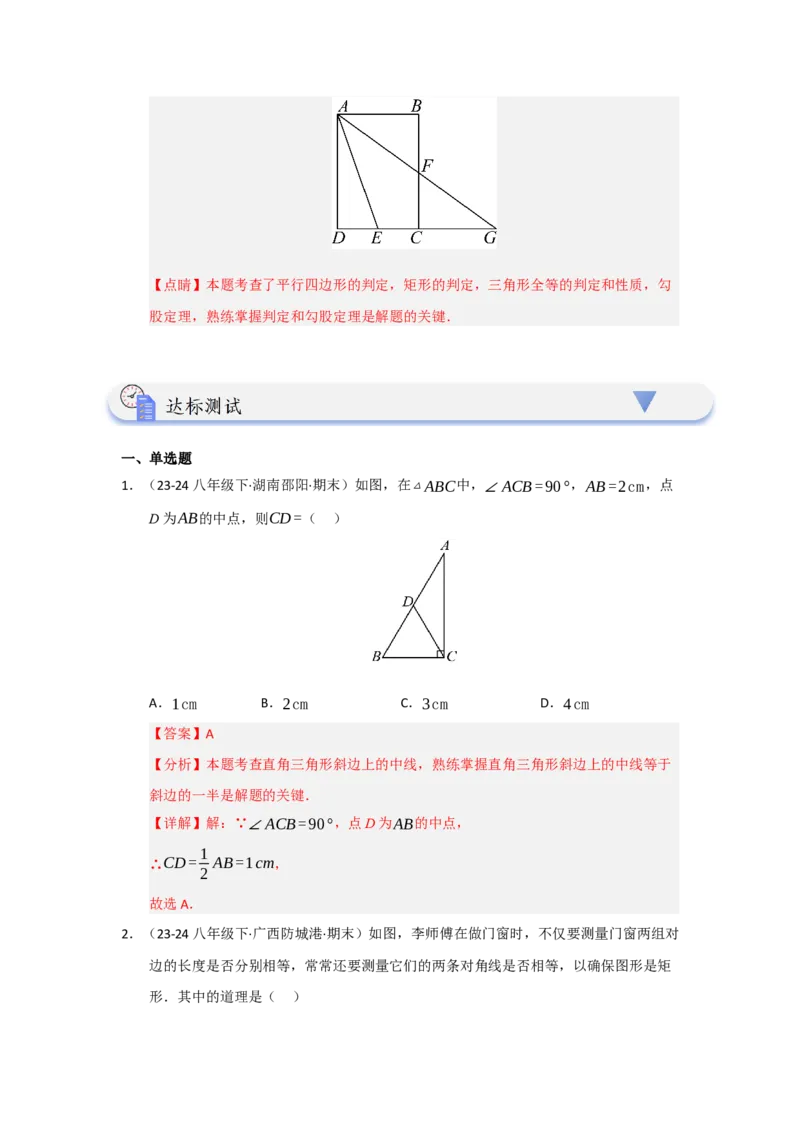 第03讲矩形的性质和判定（知识解读+达标检测）（教师版）_初中数学_八年级数学下册（人教版）_知识解读与题型专练-V14_2025版