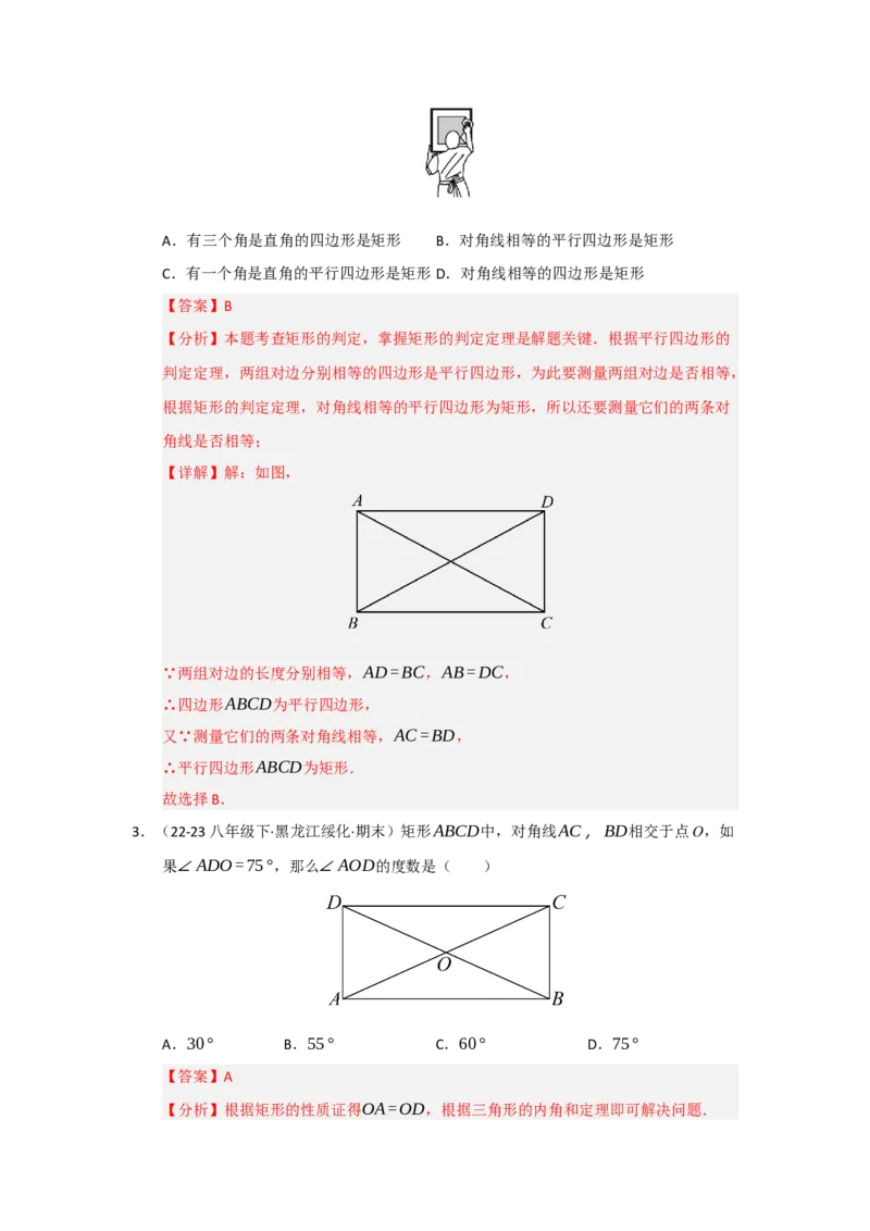 第03讲矩形的性质和判定（知识解读+达标检测）（教师版）_初中数学_八年级数学下册（人教版）_知识解读与题型专练-V14_2025版