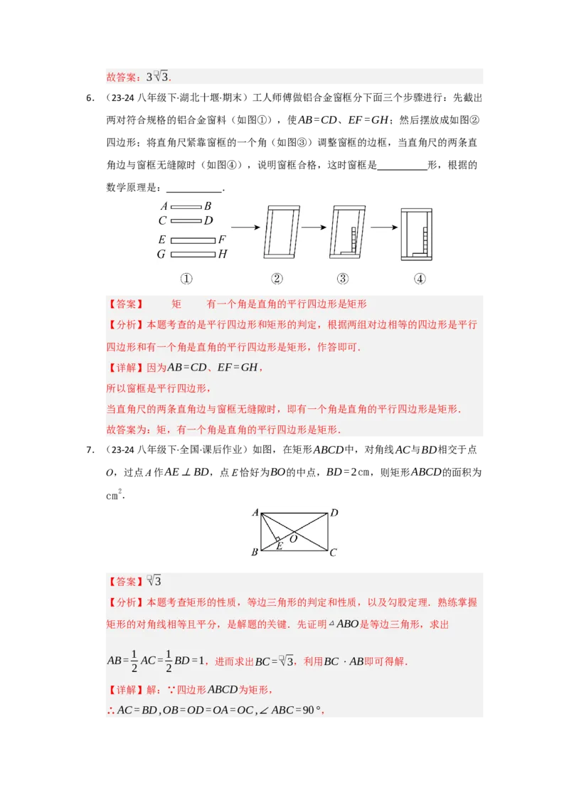 第03讲矩形的性质和判定（知识解读+达标检测）（教师版）_初中数学_八年级数学下册（人教版）_知识解读与题型专练-V14_2025版