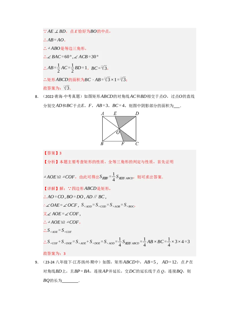 第03讲矩形的性质和判定（知识解读+达标检测）（教师版）_初中数学_八年级数学下册（人教版）_知识解读与题型专练-V14_2025版