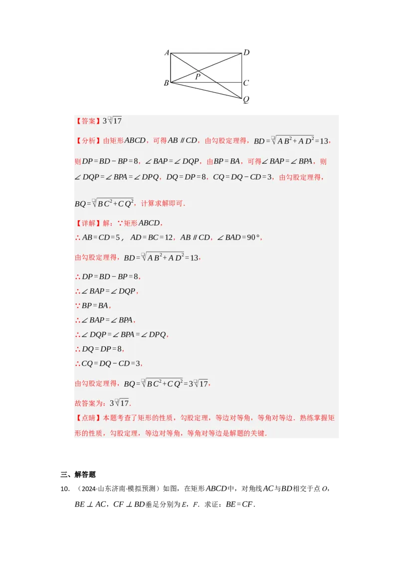 第03讲矩形的性质和判定（知识解读+达标检测）（教师版）_初中数学_八年级数学下册（人教版）_知识解读与题型专练-V14_2025版