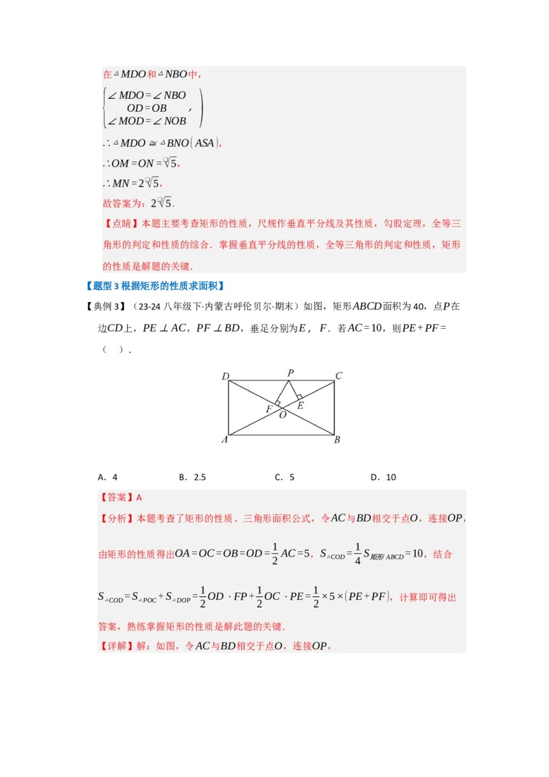 第03讲矩形的性质和判定（知识解读+达标检测）（教师版）_初中数学_八年级数学下册（人教版）_知识解读与题型专练-V14_2025版