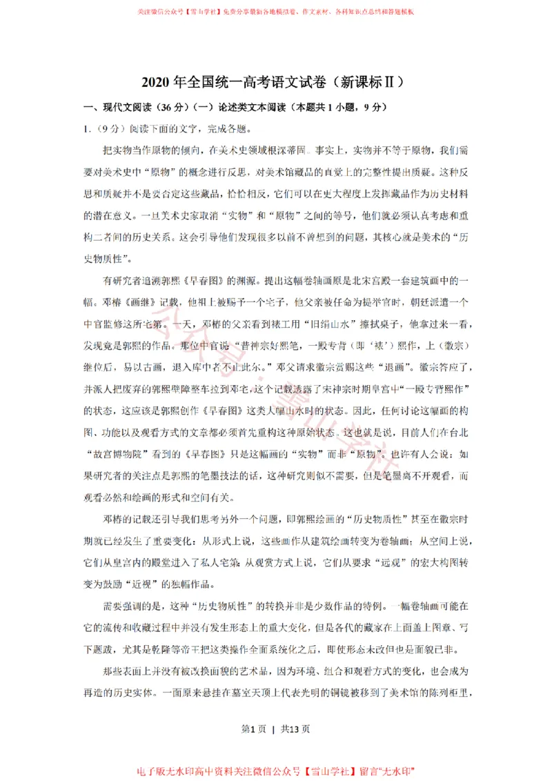 2020年高考语文试卷（新课标Ⅱ卷）（空白卷）_高考历年真题_08-24全国高考真题（无水印）_新&middot;PDF版2008-2024&middot;高考语文真题_版本2：语文（按省份分类）2008-2024_924