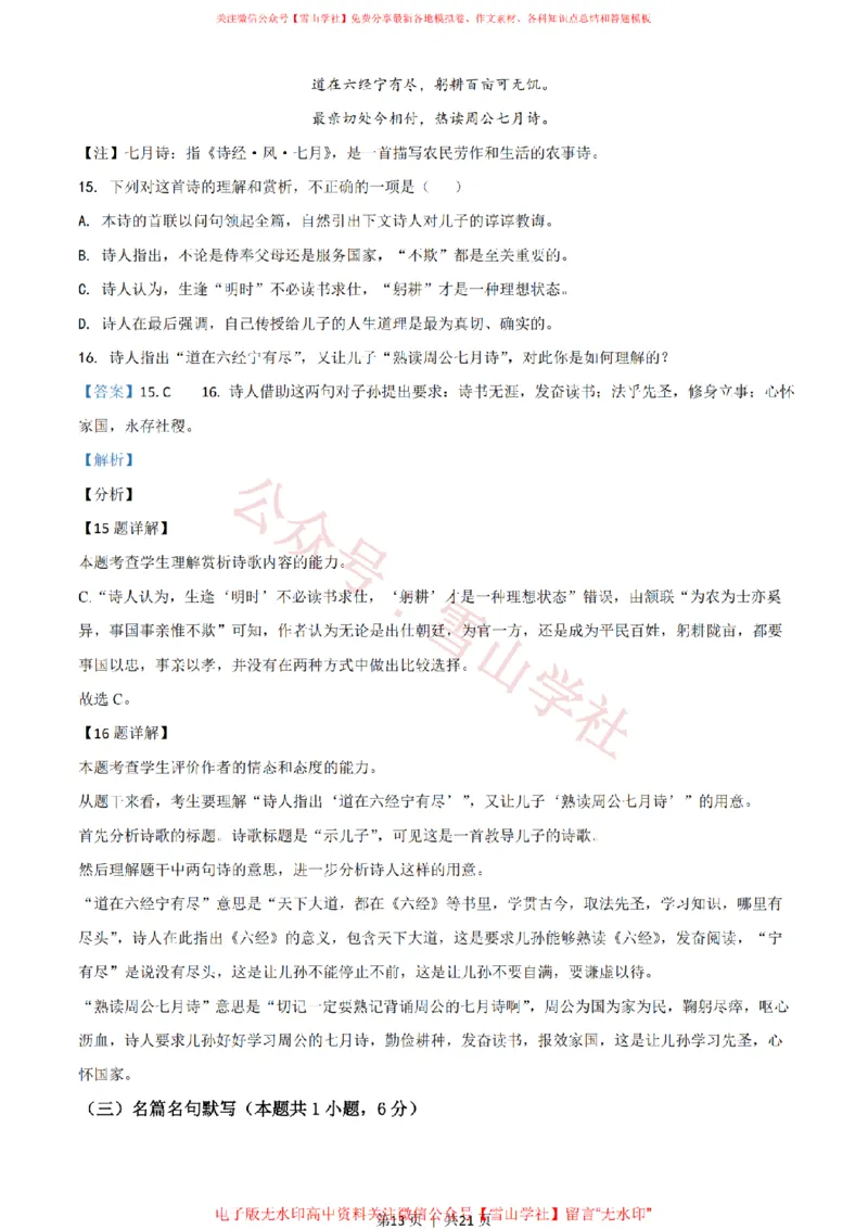 2021年高考语文试卷（新高考Ⅱ卷）（解析卷）_高考历年真题_08-24全国高考真题（无水印）_新&middot;PDF版2008-2024&middot;高考语文真题_版本2：语文（按省份分类）2008-2024