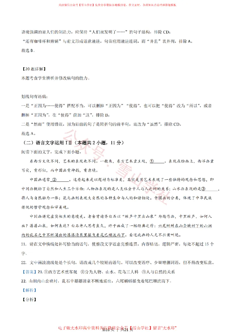 2021年高考语文试卷（新高考Ⅱ卷）（解析卷）_高考历年真题_08-24全国高考真题（无水印）_新&middot;PDF版2008-2024&middot;高考语文真题_版本2：语文（按省份分类）2008-2024