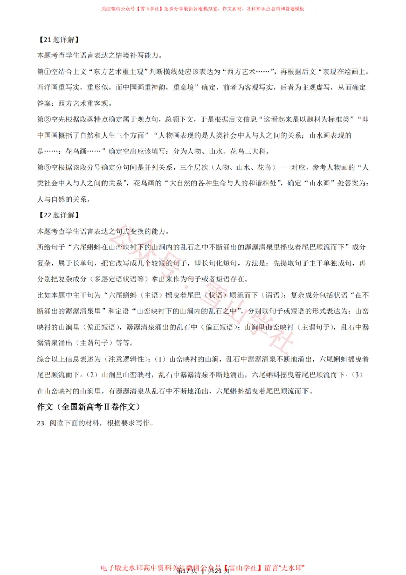 2021年高考语文试卷（新高考Ⅱ卷）（解析卷）_高考历年真题_08-24全国高考真题（无水印）_新&middot;PDF版2008-2024&middot;高考语文真题_版本2：语文（按省份分类）2008-2024