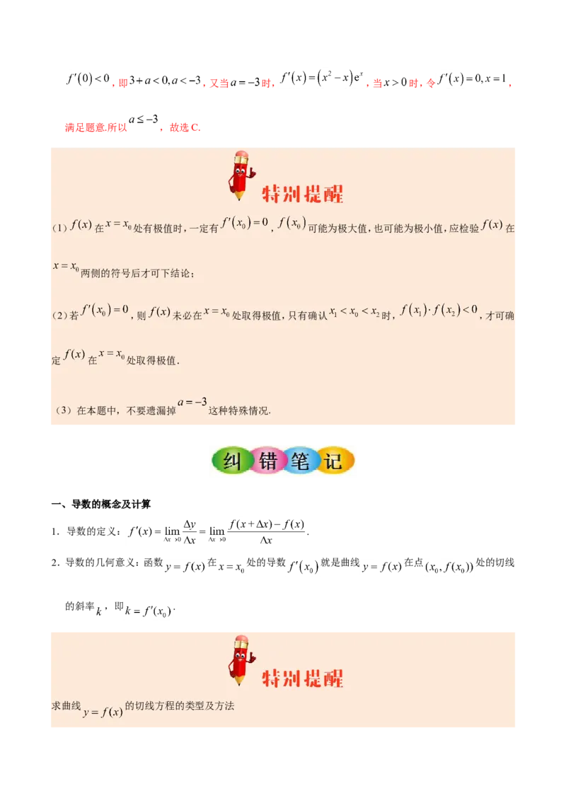 专题03导数及其应用-备战2019年高考数学（文）之纠错笔记系列（解析版）_02高考数学_新高考复习资料_2022年新高考资料_2022年一轮复习各版本_1.新高考2022年高考数学一轮复习_607