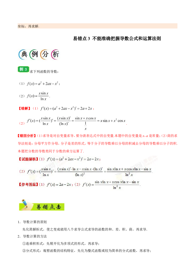 专题03导数及其应用-备战2019年高考数学（文）之纠错笔记系列（解析版）_02高考数学_新高考复习资料_2022年新高考资料_2022年一轮复习各版本_1.新高考2022年高考数学一轮复习_607