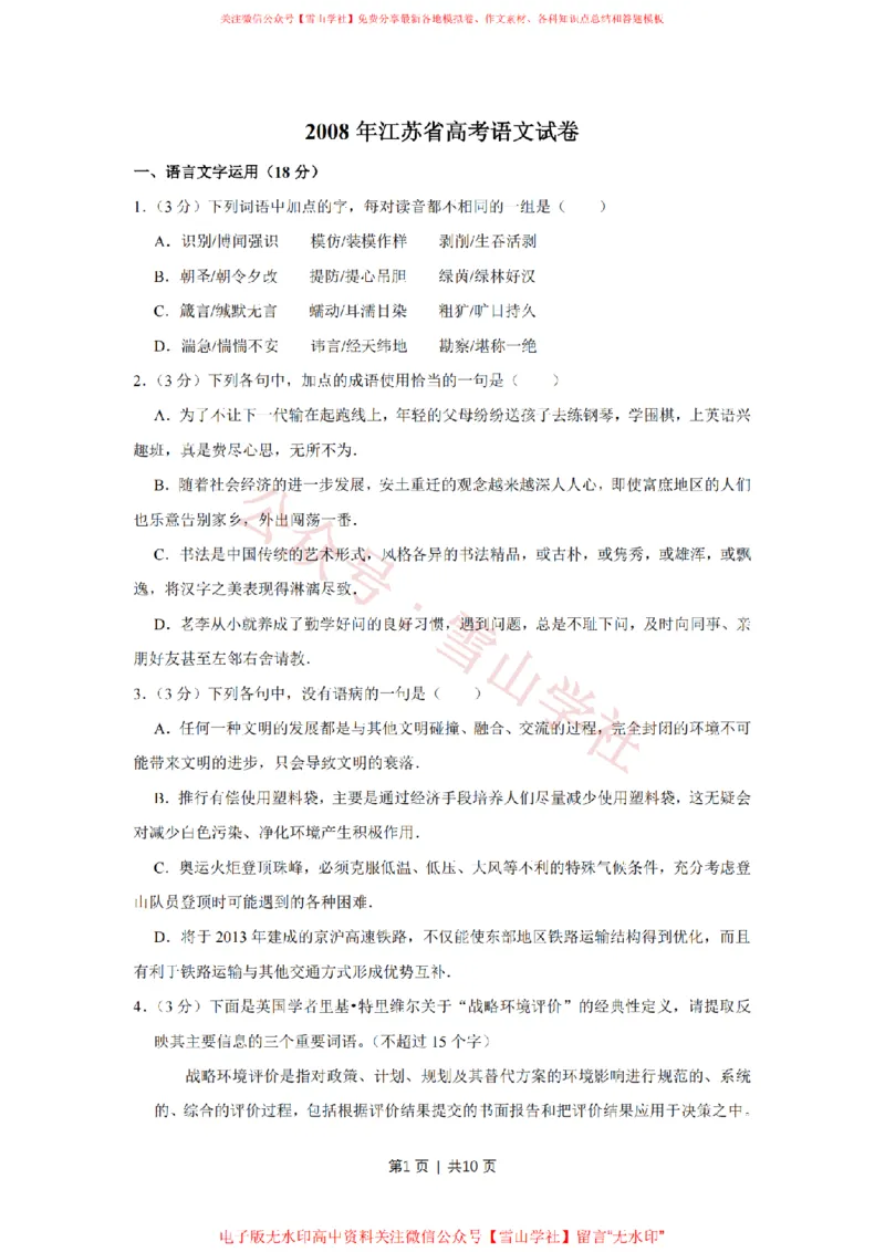 2008年高考语文试卷（江苏）（空白卷）_高考历年真题_08-24全国高考真题（无水印）_新&middot;PDF版2008-2024&middot;高考语文真题_版本2：语文（按省份分类）2008-2024_2008-2024&middot;（江苏）语文高考真题