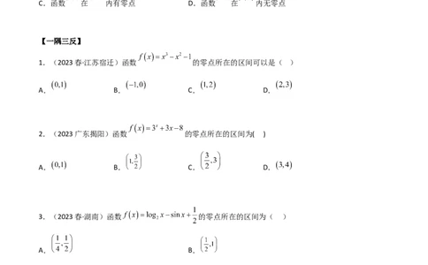 3.6零点定理（精讲）（学生版）_02高考数学_新高考复习资料_2024年新高考资料_一轮复习资料_完2024年高考数学一轮复习一隅三反系列（新高考）_学生版