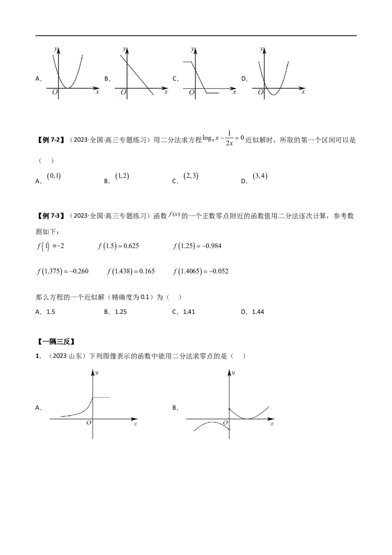 3.6零点定理（精讲）（学生版）_02高考数学_新高考复习资料_2024年新高考资料_一轮复习资料_完2024年高考数学一轮复习一隅三反系列（新高考）_学生版