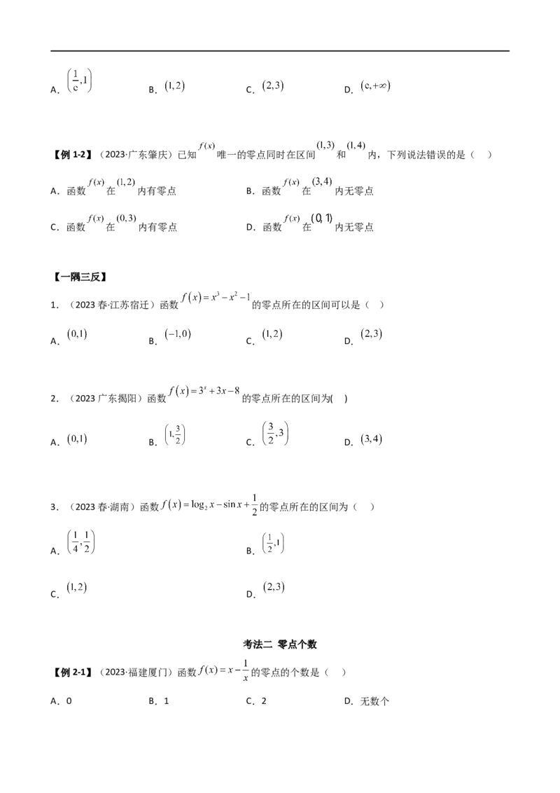 3.6零点定理（精讲）（学生版）_02高考数学_新高考复习资料_2024年新高考资料_一轮复习资料_完2024年高考数学一轮复习一隅三反系列（新高考）_学生版