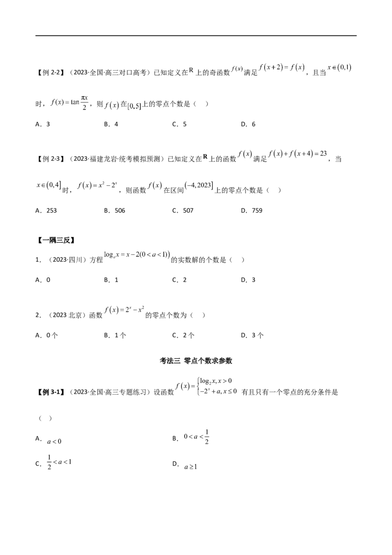 3.6零点定理（精讲）（学生版）_02高考数学_新高考复习资料_2024年新高考资料_一轮复习资料_完2024年高考数学一轮复习一隅三反系列（新高考）_学生版