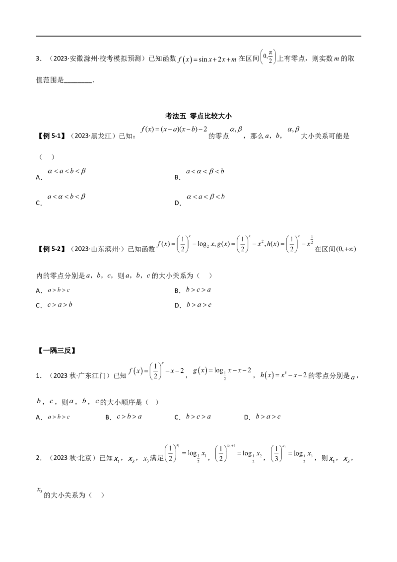 3.6零点定理（精讲）（学生版）_02高考数学_新高考复习资料_2024年新高考资料_一轮复习资料_完2024年高考数学一轮复习一隅三反系列（新高考）_学生版