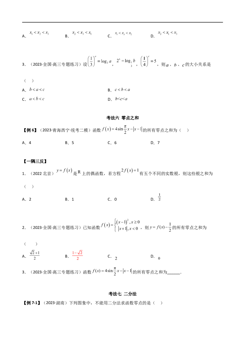 3.6零点定理（精讲）（学生版）_02高考数学_新高考复习资料_2024年新高考资料_一轮复习资料_完2024年高考数学一轮复习一隅三反系列（新高考）_学生版