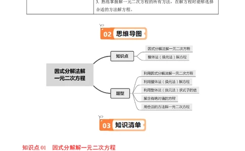 第05讲解一元二次方程-因式分解法（2个知识点+5类热点题型讲练+习题巩固）（教师版）_初中数学_九年级数学上册（人教版）_同步讲义-U18_2025版