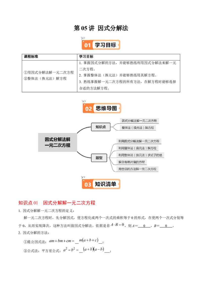 第05讲解一元二次方程-因式分解法（2个知识点+5类热点题型讲练+习题巩固）（教师版）_初中数学_九年级数学上册（人教版）_同步讲义-U18_2025版