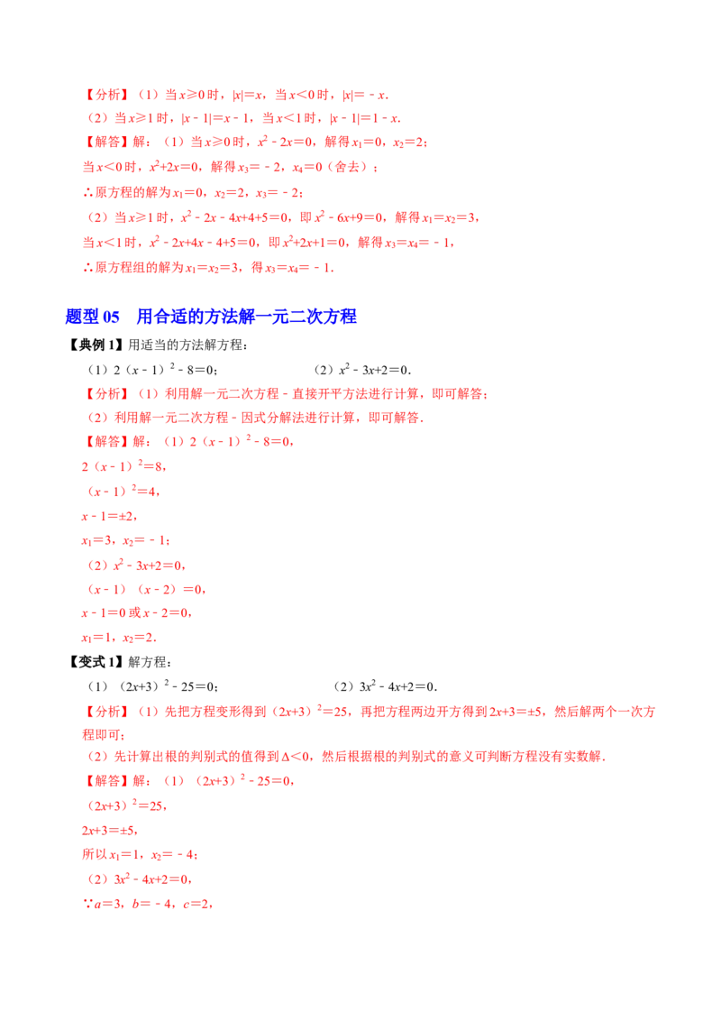 第05讲解一元二次方程-因式分解法（2个知识点+5类热点题型讲练+习题巩固）（教师版）_初中数学_九年级数学上册（人教版）_同步讲义-U18_2025版