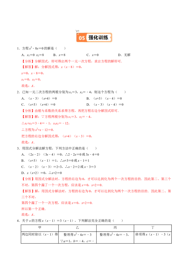 第05讲解一元二次方程-因式分解法（2个知识点+5类热点题型讲练+习题巩固）（教师版）_初中数学_九年级数学上册（人教版）_同步讲义-U18_2025版