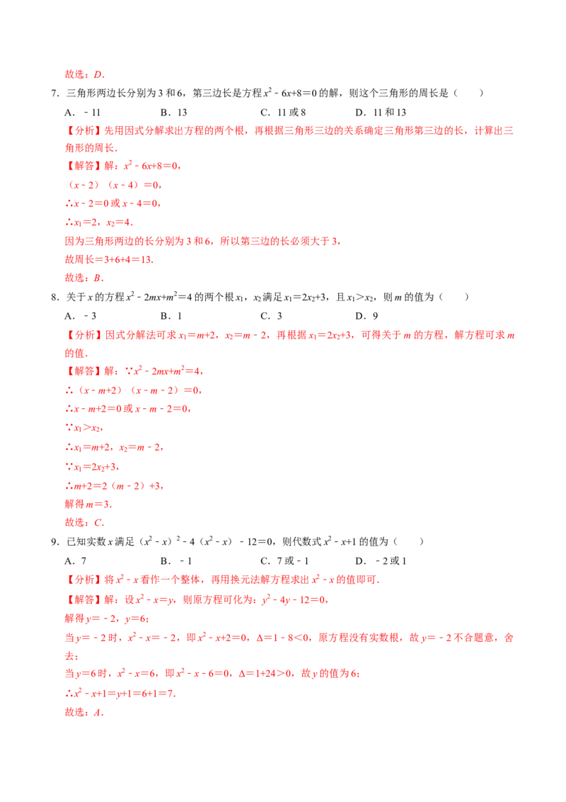 第05讲解一元二次方程-因式分解法（2个知识点+5类热点题型讲练+习题巩固）（教师版）_初中数学_九年级数学上册（人教版）_同步讲义-U18_2025版