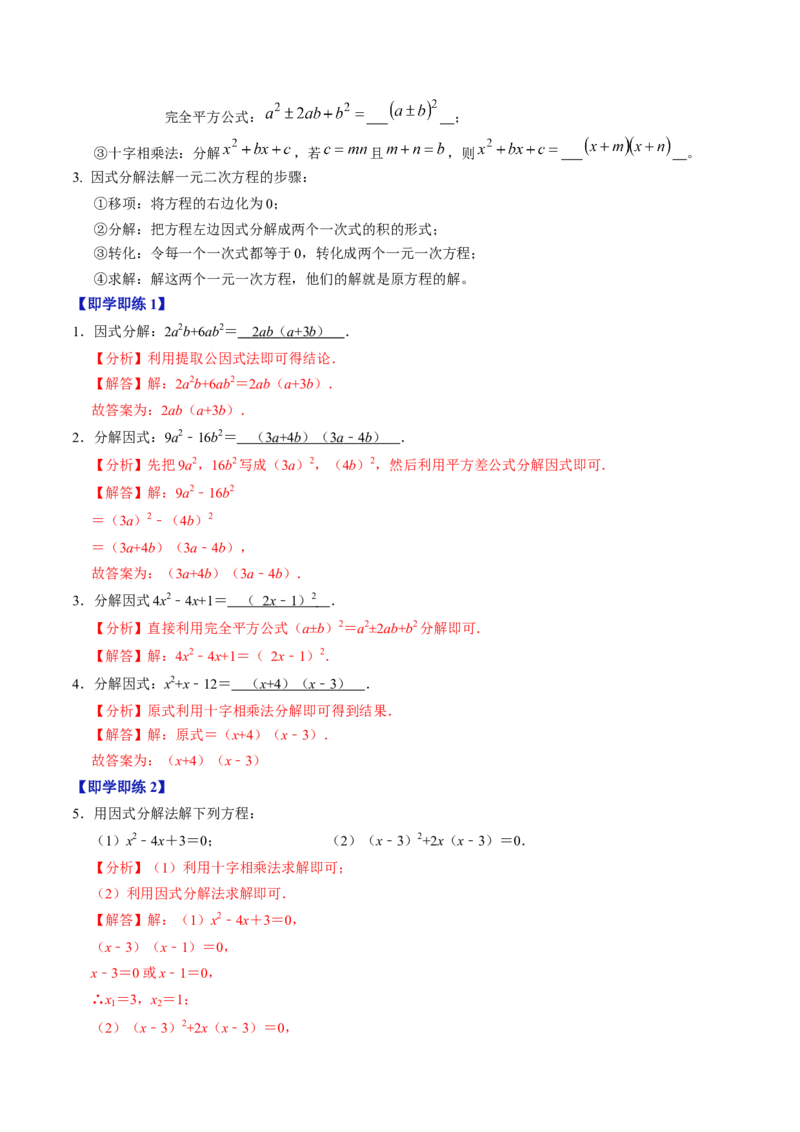 第05讲解一元二次方程-因式分解法（2个知识点+5类热点题型讲练+习题巩固）（教师版）_初中数学_九年级数学上册（人教版）_同步讲义-U18_2025版