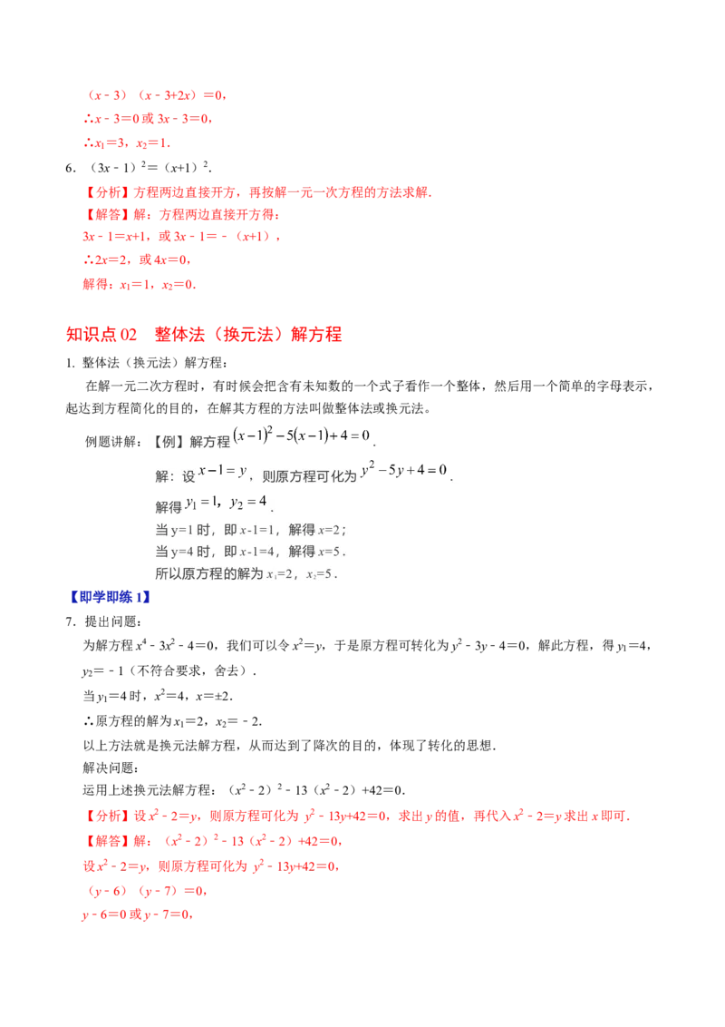 第05讲解一元二次方程-因式分解法（2个知识点+5类热点题型讲练+习题巩固）（教师版）_初中数学_九年级数学上册（人教版）_同步讲义-U18_2025版