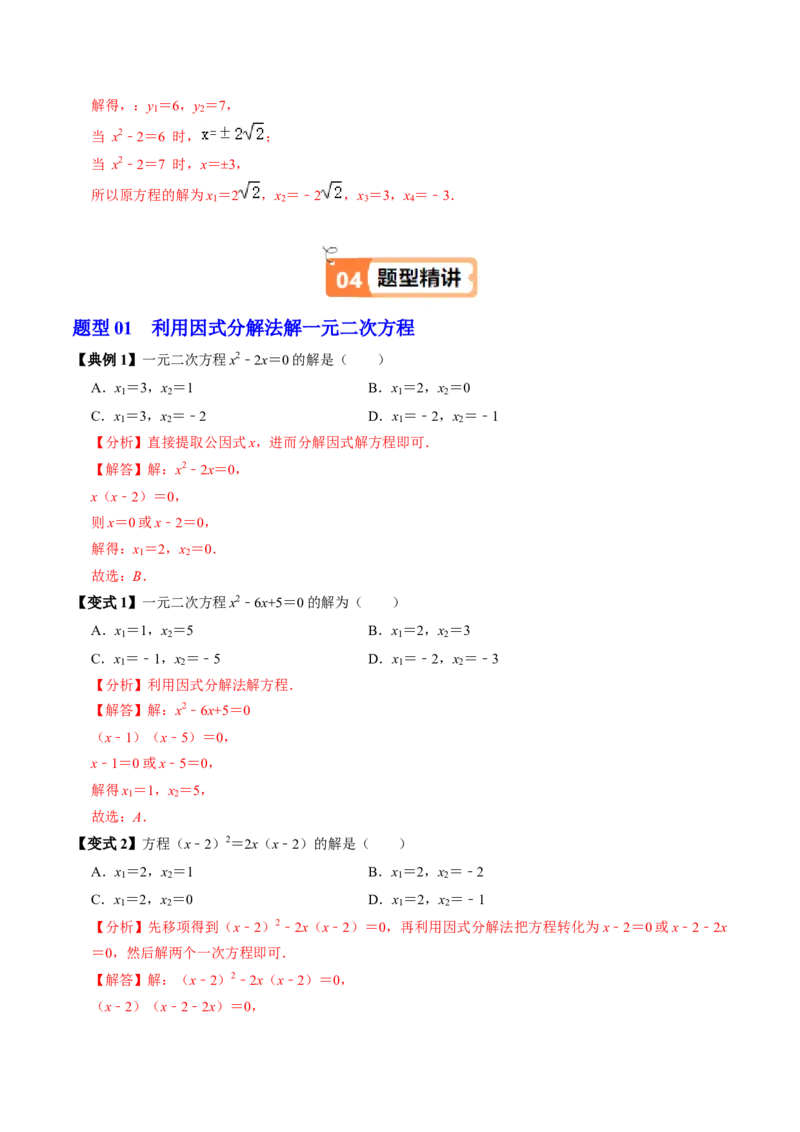 第05讲解一元二次方程-因式分解法（2个知识点+5类热点题型讲练+习题巩固）（教师版）_初中数学_九年级数学上册（人教版）_同步讲义-U18_2025版
