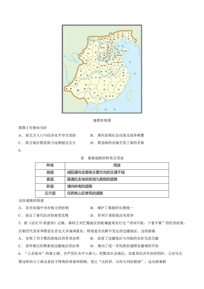 专题02秦汉统一多民族国家的建立和巩固（好题冲关）（原卷版）_07高考历史_2025年新高考资料_一轮复习_备战2025年高考历史一轮复习考点帮（新高考通用）