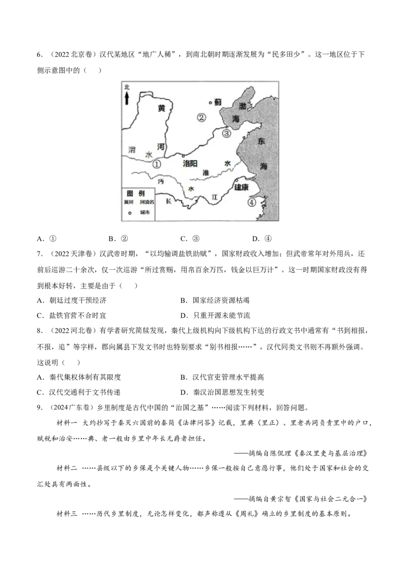 专题02秦汉统一多民族国家的建立和巩固（好题冲关）（原卷版）_07高考历史_2025年新高考资料_一轮复习_备战2025年高考历史一轮复习考点帮（新高考通用）