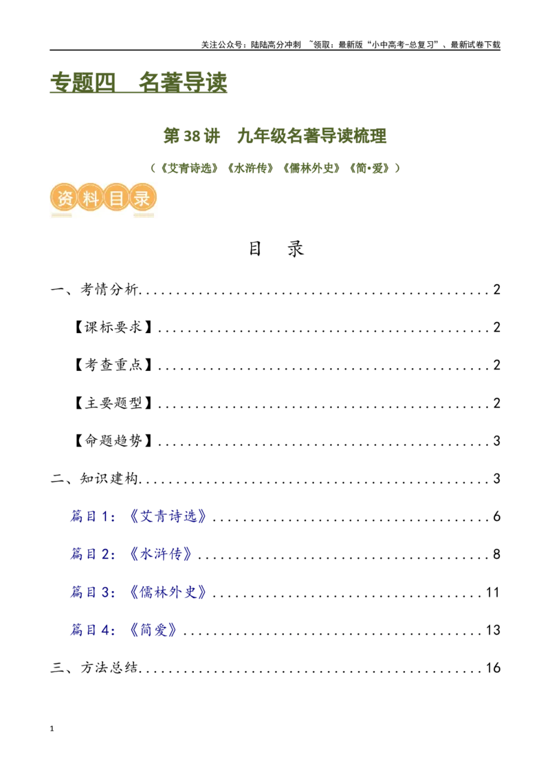 第38讲九年级名著导读梳理（讲义）-2024年中考语文一轮复习讲练测（全国通用）（原卷版）_02中考总复习（2026版更新中）_01-语文-中考总复习_2024年中考资料_一轮复习