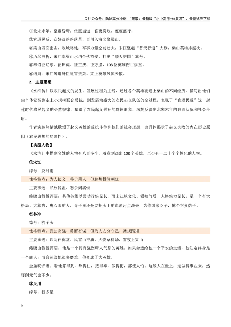 第38讲九年级名著导读梳理（讲义）-2024年中考语文一轮复习讲练测（全国通用）（原卷版）_02中考总复习（2026版更新中）_01-语文-中考总复习_2024年中考资料_一轮复习