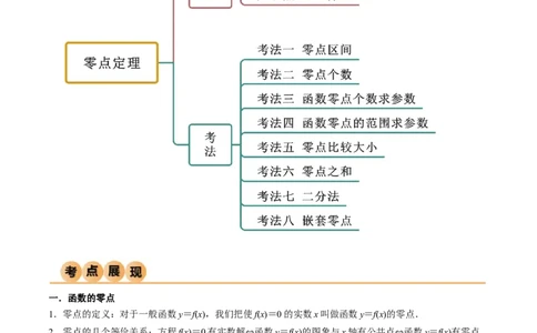 3.6零点定理（精讲）（教师版）_02高考数学_新高考复习资料_2024年新高考资料_一轮复习资料_完2024年高考数学一轮复习一隅三反系列（新高考）
