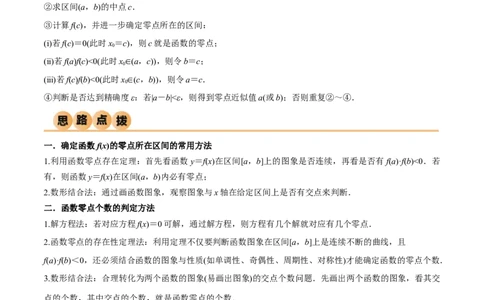 3.6零点定理（精讲）（教师版）_02高考数学_新高考复习资料_2024年新高考资料_一轮复习资料_完2024年高考数学一轮复习一隅三反系列（新高考）