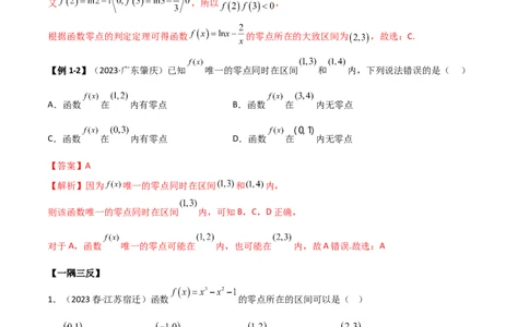 3.6零点定理（精讲）（教师版）_02高考数学_新高考复习资料_2024年新高考资料_一轮复习资料_完2024年高考数学一轮复习一隅三反系列（新高考）