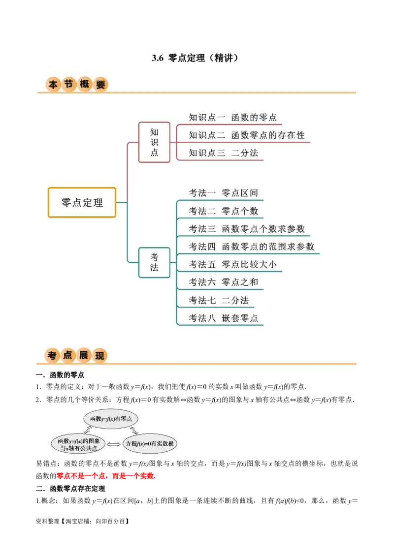 3.6零点定理（精讲）（教师版）_02高考数学_新高考复习资料_2024年新高考资料_一轮复习资料_完2024年高考数学一轮复习一隅三反系列（新高考）