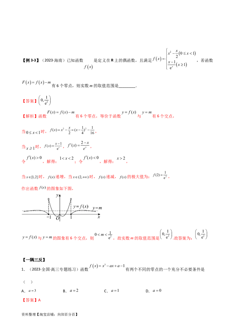 3.6零点定理（精讲）（教师版）_02高考数学_新高考复习资料_2024年新高考资料_一轮复习资料_完2024年高考数学一轮复习一隅三反系列（新高考）