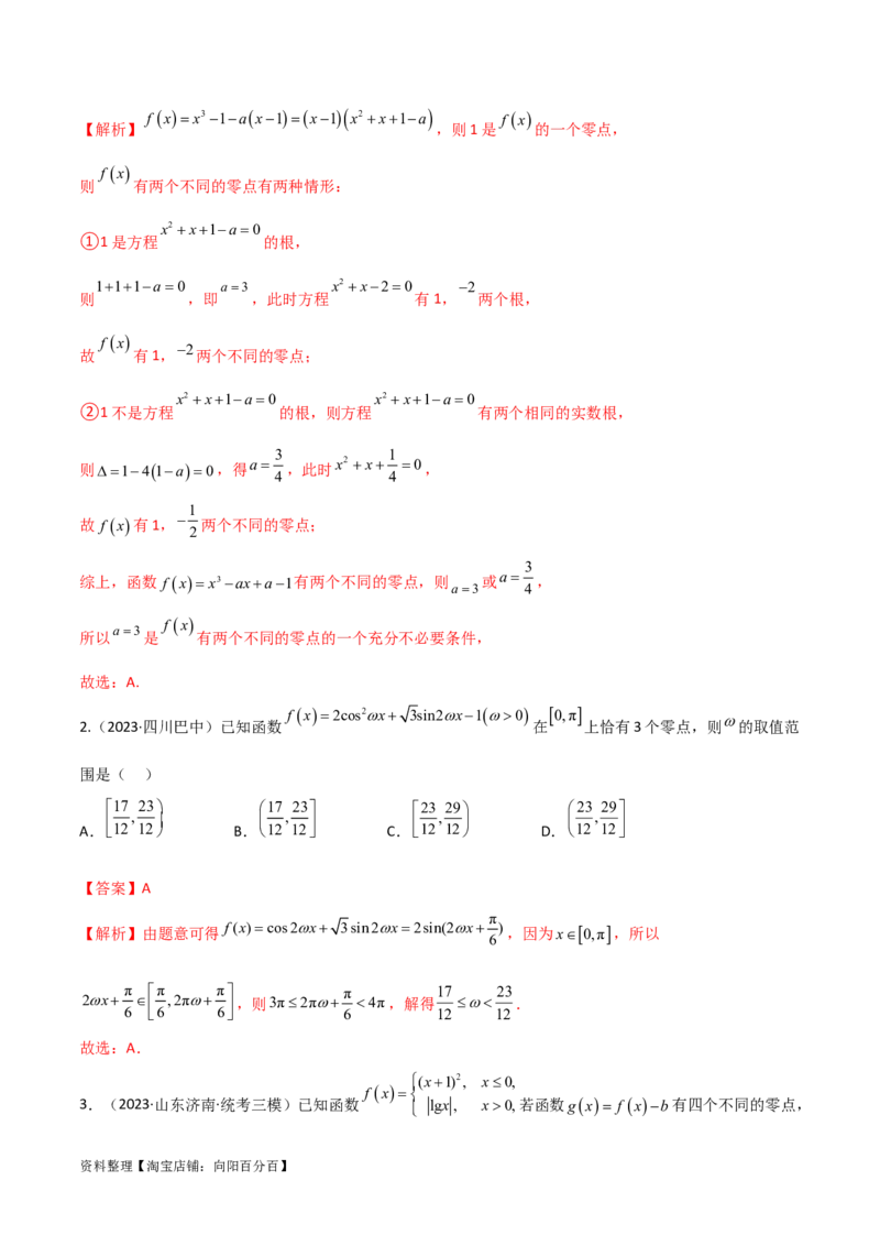 3.6零点定理（精讲）（教师版）_02高考数学_新高考复习资料_2024年新高考资料_一轮复习资料_完2024年高考数学一轮复习一隅三反系列（新高考）