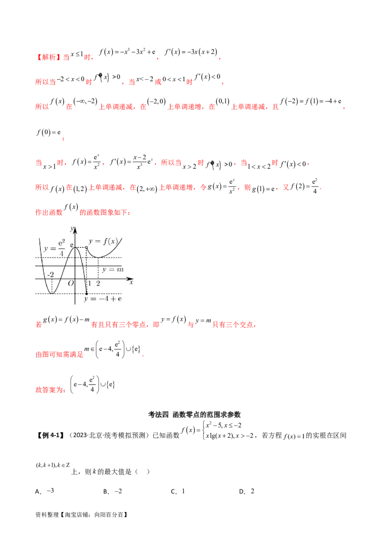3.6零点定理（精讲）（教师版）_02高考数学_新高考复习资料_2024年新高考资料_一轮复习资料_完2024年高考数学一轮复习一隅三反系列（新高考）