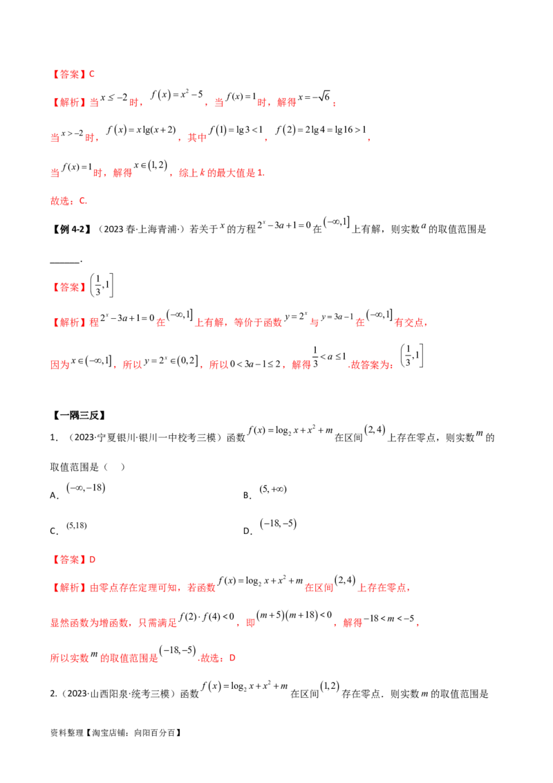 3.6零点定理（精讲）（教师版）_02高考数学_新高考复习资料_2024年新高考资料_一轮复习资料_完2024年高考数学一轮复习一隅三反系列（新高考）