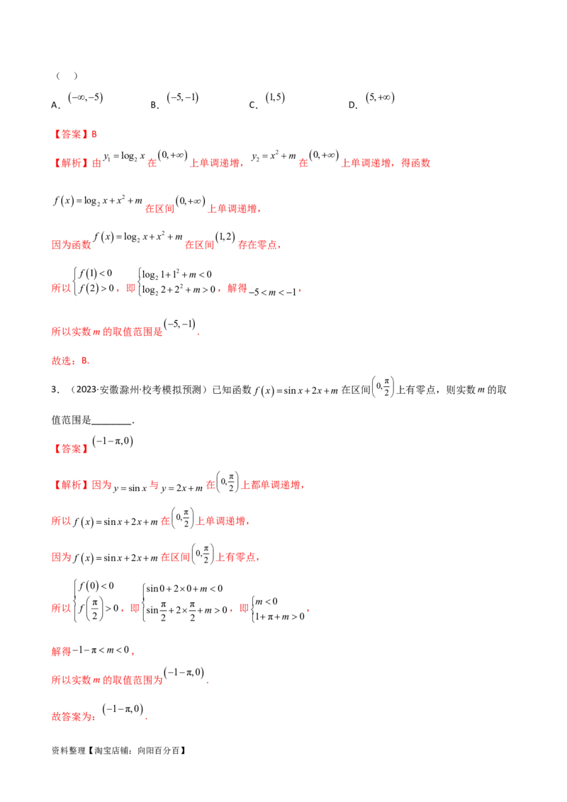 3.6零点定理（精讲）（教师版）_02高考数学_新高考复习资料_2024年新高考资料_一轮复习资料_完2024年高考数学一轮复习一隅三反系列（新高考）